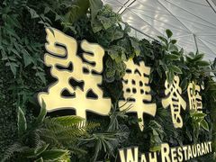 -翠华餐厅(香港国际机场店)