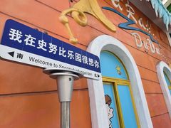 -史努比缤纷世界