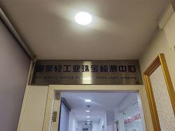 -国家轻工业珠宝检测中心