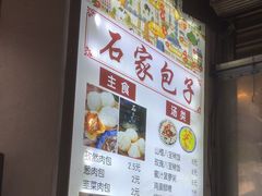 -清真石家包子(大皮院总店)