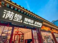 -月福京味斋·烤鸭店·北京菜(鼓楼总店)