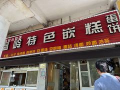 -温岭特色嵌糕(开元店)