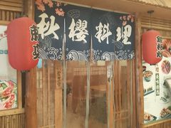 -秋樱日式料理(安贞店)