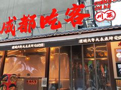 -成都吃客(奎星楼店)