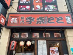 -宇奈とと(浅草店)