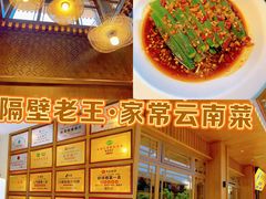 -隔壁老王·家常云南菜(花巷店)