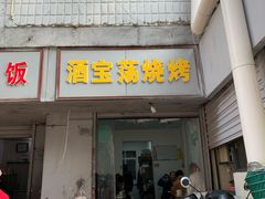 门面-酒宝荡烧烤(长航局江大路住宅小区店)