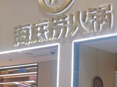 -海底捞火锅(奥森店)