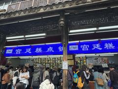 -宫廷糕点铺