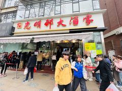 -光明邨大酒家(淮海路店)