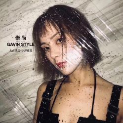 -崇尚GAVIN STYLE