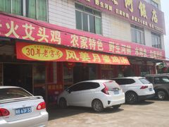 门面-正宗高流河饭店原创风姜鸡