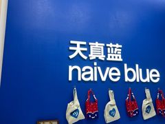 -天真蓝照相馆(五角场百联又一城店)