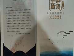 -宝荣鱼馆·临湖之宴(千岛湖店)