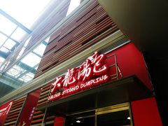 门面-大龙汤包