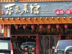 门面-东来菜馆•手抓海鲜家常菜•海鲜锅贴(鸽子窝店)