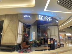 -星怡会·新加坡新美食(苏州中心店)