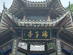 -孺子亭公园