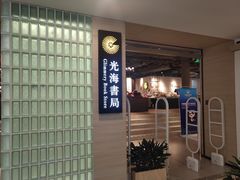 -光海书局(南京东路第一百货店)