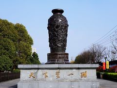 -镇江中国醋文化博物馆