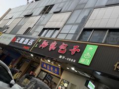 -郑家包子牛肉拉面(尚勤路店)