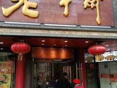 门面-老半斋(福州路店)