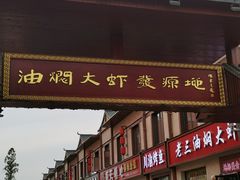 -五七小李子油焖大虾(总店)