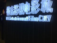 -横店影城(南京水游城店)