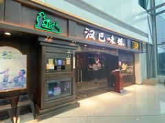 门面-汉巴味德(大悦城店)