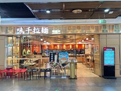 -味千拉面(淮安楚州万达店)