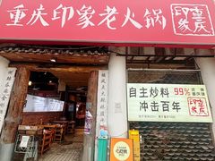 -重庆印象老火锅(梅林店)