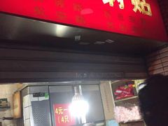 大王锅贴(历城路店)-汪记大王锅贴(成山路店)