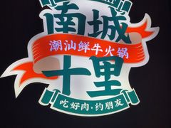 -南城十里潮汕鲜牛火锅·鲜虾生滚粥(融汇老商埠店)