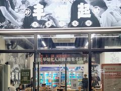 门面-丰烟起(象兴路店)