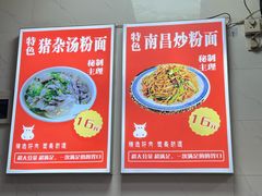 -江西米粉(水湾店)