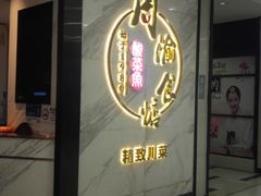 门面-周渝食惦·酸菜鱼精致川菜(横岗店)