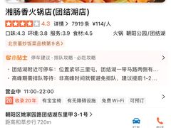 -湘肠香火锅店(团结湖店)