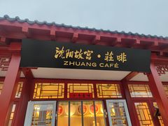 门面-沈阳故宫·莊啡