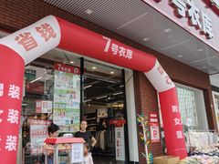 -7号衣库(新达商场店)