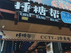 -捶糖帮桂林特产伴手礼(西街店)