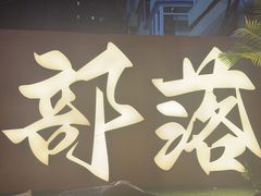 -野人串吧(太原街步行街店)