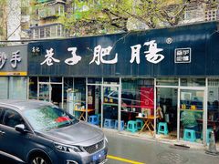 -巷子肥肠(科华巷店)