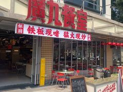 -广九餐室· 镬气大排档(陈家祠店)