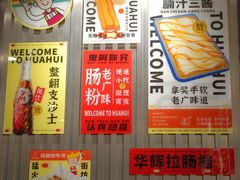 -华辉拉肠(金沙洲店)