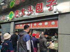 -袁大头包子(光华路店)
