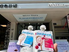 -白色日记·手作酸奶(麦凯乐店)