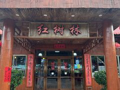 -崖口红树林海鲜餐厅