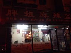 门面-胖姐麻辣盆(民主三街店)