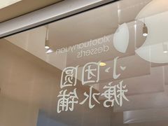 -小团圆糖水铺(襄阳南路店)