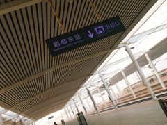 -邯郸东站